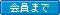 閲覧会員まで